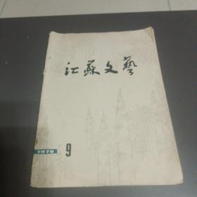 江苏文艺1976-9