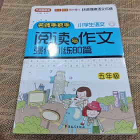 方洲新概念：小学语文阅读与作文强化训练80篇（5年级）