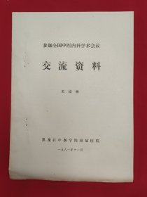 参加全国中医内科学术会议交流资料（铅印本）