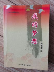 我的梦想