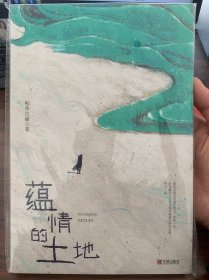 蕴情的土地（全新）