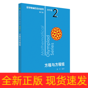 奥数小丛书（第三版）初中卷2：方程与方程组（第三版）