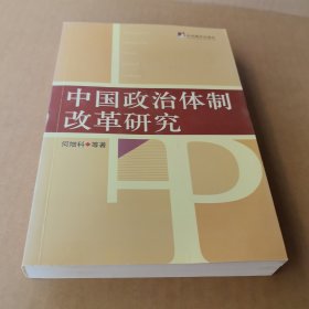 中国政治体制改革研究