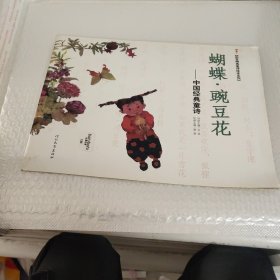 蝴蝶·豌豆花：中国经典童诗