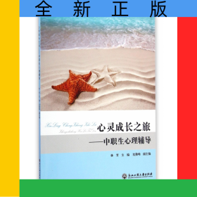 心靈成長之旅--中職生心理輔導(dǎo)