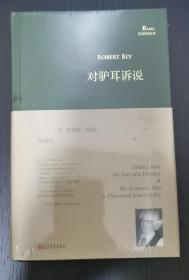 对驴耳诉说（美国诗人罗伯特·勃莱晚期力作，北京外国语大学博士赵嘉竑女士倾情翻译）