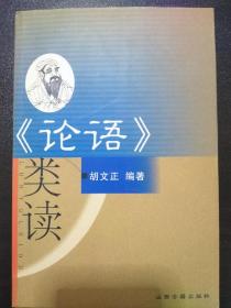 《论语》类读 【正版！此书籍几乎未阅 内页如新 无勾画 不缺页】