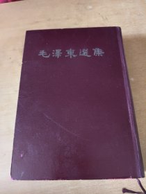 毛泽东选集 一卷本 1966