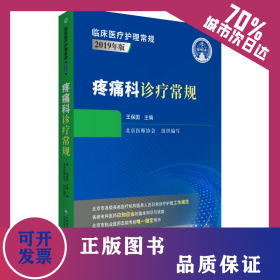疼痛科診療常規(guī)（臨床醫(yī)療護(hù)理常規(guī)：2019年版） 9787521419863