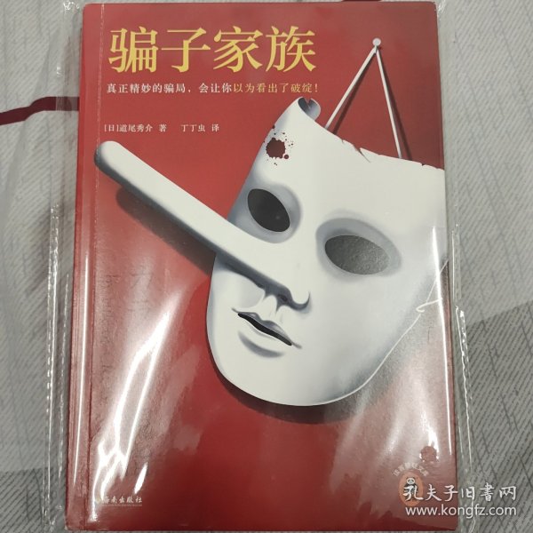 骗子家族（真正精妙的骗局，会让你以为看出了破绽！日本推理作家协会奖获奖！反转大师道尾秀介作品销量超700万册！）读客悬疑文库