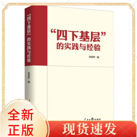 “四下基层”的实践与经验