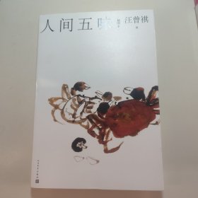 人间五味（插图本）一版一印，有藏书票