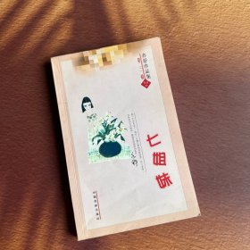 《亦舒作品集》第三辑：七姐妹