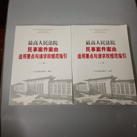 最高人民法院民事案件案由适用要点与请求权规范指引（上下）