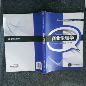 21世纪经济管理精品教材商业伦理学