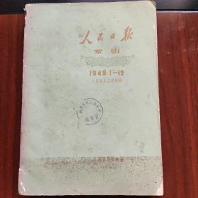 人民日报索引（1949年1-12）