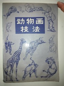 动物画技法