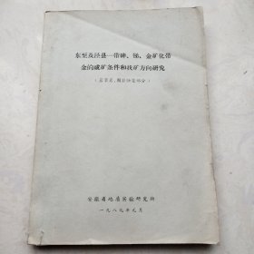 东至及泾县一带砷、锑、金矿化带金的成矿条件和找矿方向研究（岩浆岩、围岩蚀变部分）16开油印本