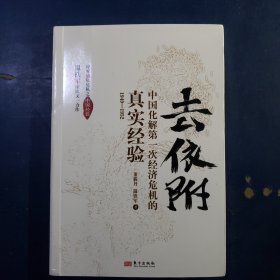 去依附——中国化解第一次经济危机的真实经验（温铁军2019年度力作）