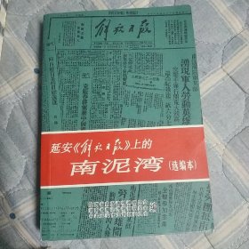 延安《解放日报》上的南泥湾 （选编本）