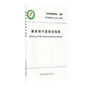 糖尿病中医防治指南中国中医药出版社9787802312227