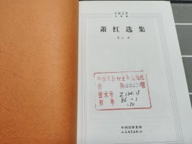 【中国文库】萧红选集