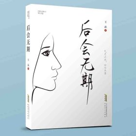 當(dāng)當(dāng)正版 后會(huì)無(wú)期 王晶 9787539675596 安徽文藝出版社