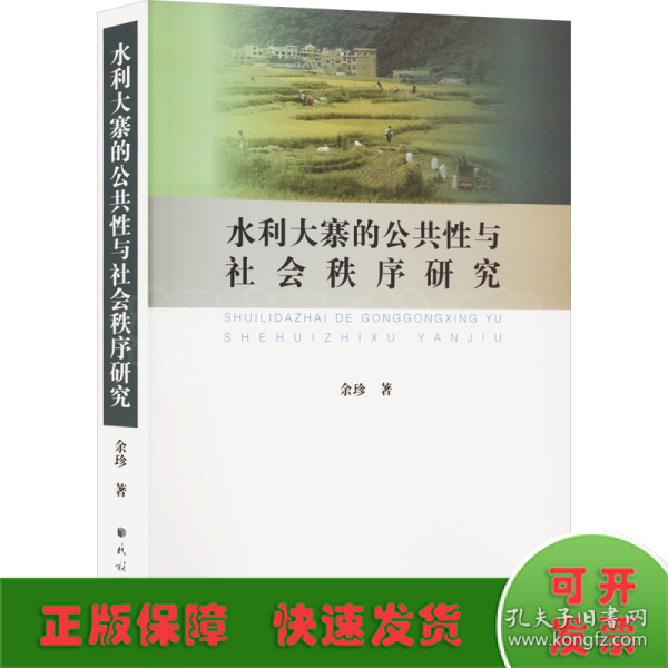 水利大寨的公共性与社会秩序研究