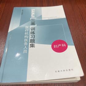 医疗机构医务人员三基训练习题集