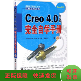 Creo4.0中文版完全自学手册