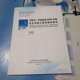 对陈中、罗微备战2004年奥运会训练过程控制的研究