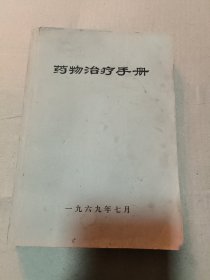 药物治疗手册