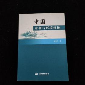 中国水利与环境评论    一版一印