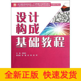 設計構成基礎教程(平面設計專業(yè)現(xiàn)代服務領域技能型人才培養(yǎng)模式創(chuàng)新規(guī)劃教材)
