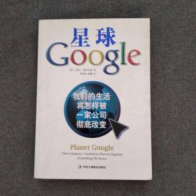 星球Google：我们的生活将怎样被一家公司彻底改变