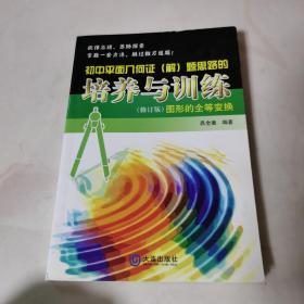 初中平面几何证（解）题思路的培养与训练：图形的全等变换（修订版）