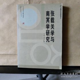 正版全国包邮 张载关学与南冥学研究