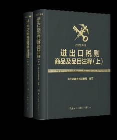 全新正版 进出口税则商品及品目注释（2022年版）（上、下册） 海关总署关税征管司 9787517505464 中国海关出版社有限公司