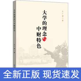 大學(xué)的理念與中財(cái)特色