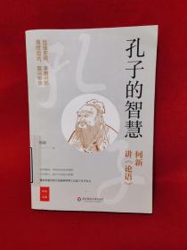 孔子的智慧（何新讲《论语》）