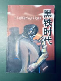 黑铁时代：王小波早期作品及未竟稿集