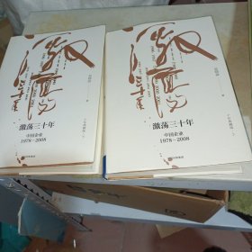 吴晓波企业史 激荡三十年：中国企业1978—2008（十年典藏版）（套装共2册）