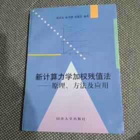 新计算力学加权残值法:原理、方法及应用