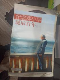 纪念邓小平诞辰百年会刊