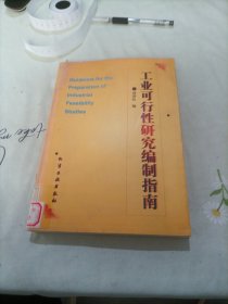 工業(yè)可行性研究編制指南