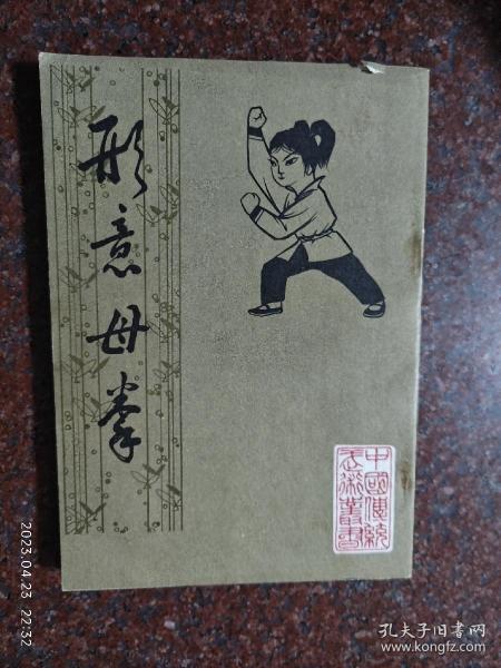 形意母拳，姜容樵，北京中国书店84年，85品4