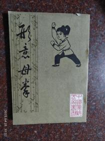 形意母拳，姜容樵，北京中国书店84年，85品4