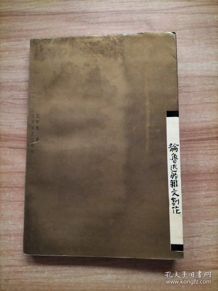 论鲁迅的杂文创作