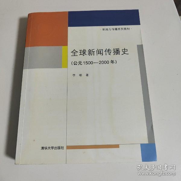 全球新闻传播史