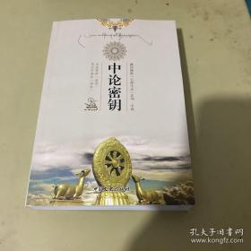 正版新书/藏传佛教五部大论系列·中观：中论密钥